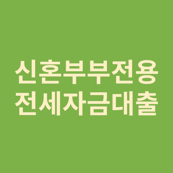 신혼부부전용 전세자금대출