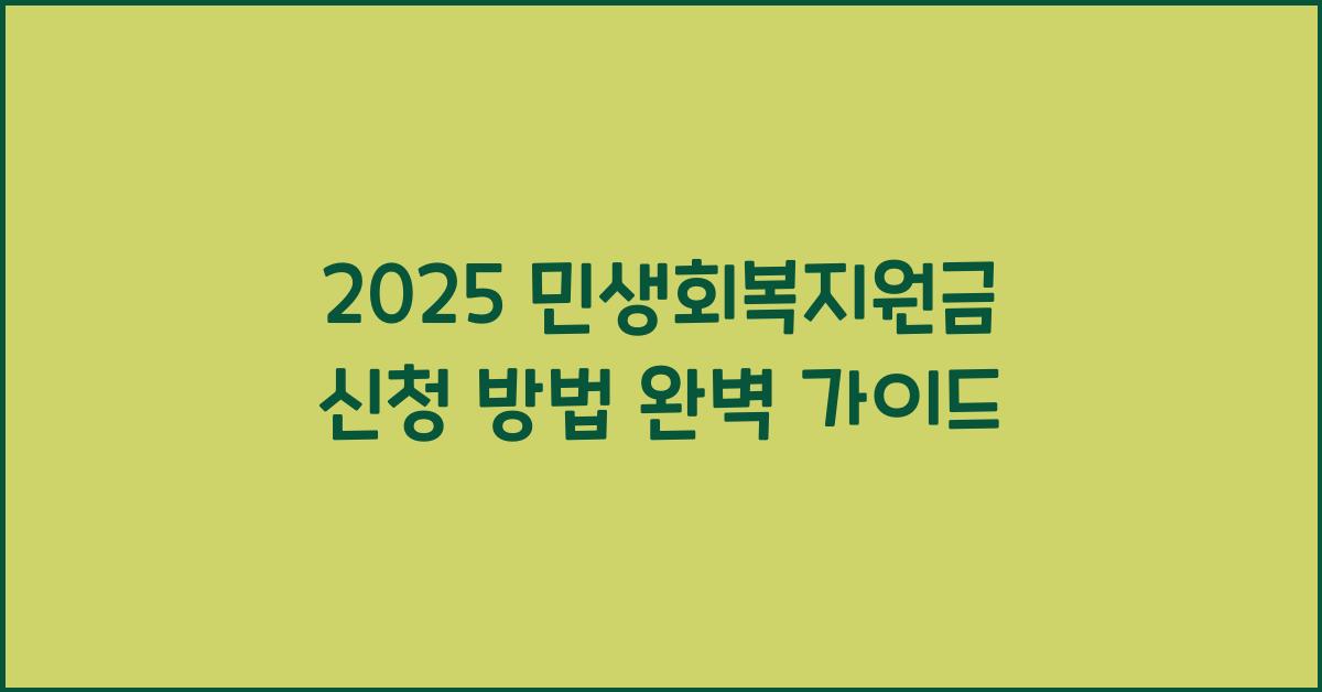 2025 민생회복지원금 신청 방법