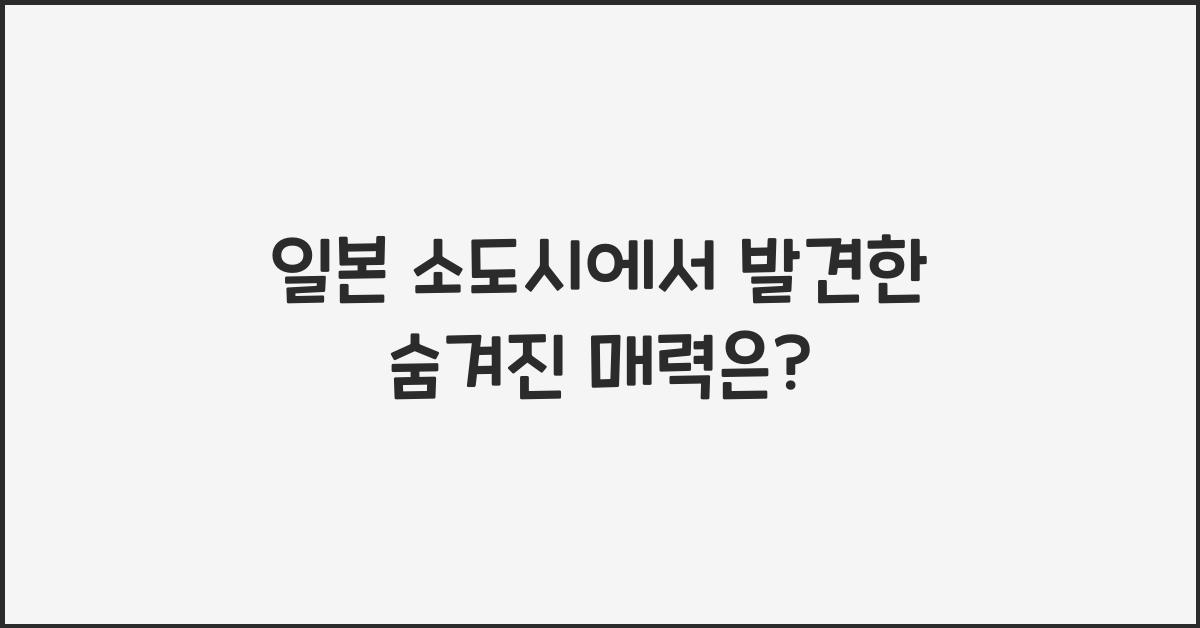 일본 소도시
