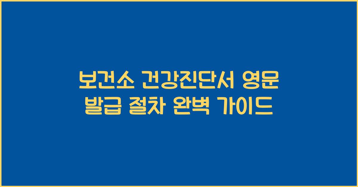 보건소 건강진단서 영문 발급 절차 안내