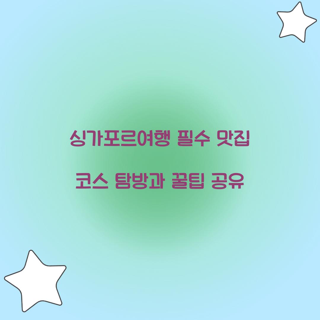 싱가포르여행