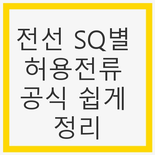 전선 SQ별 허용전류 공식 쉽게 정리