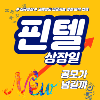 핀텔 상장