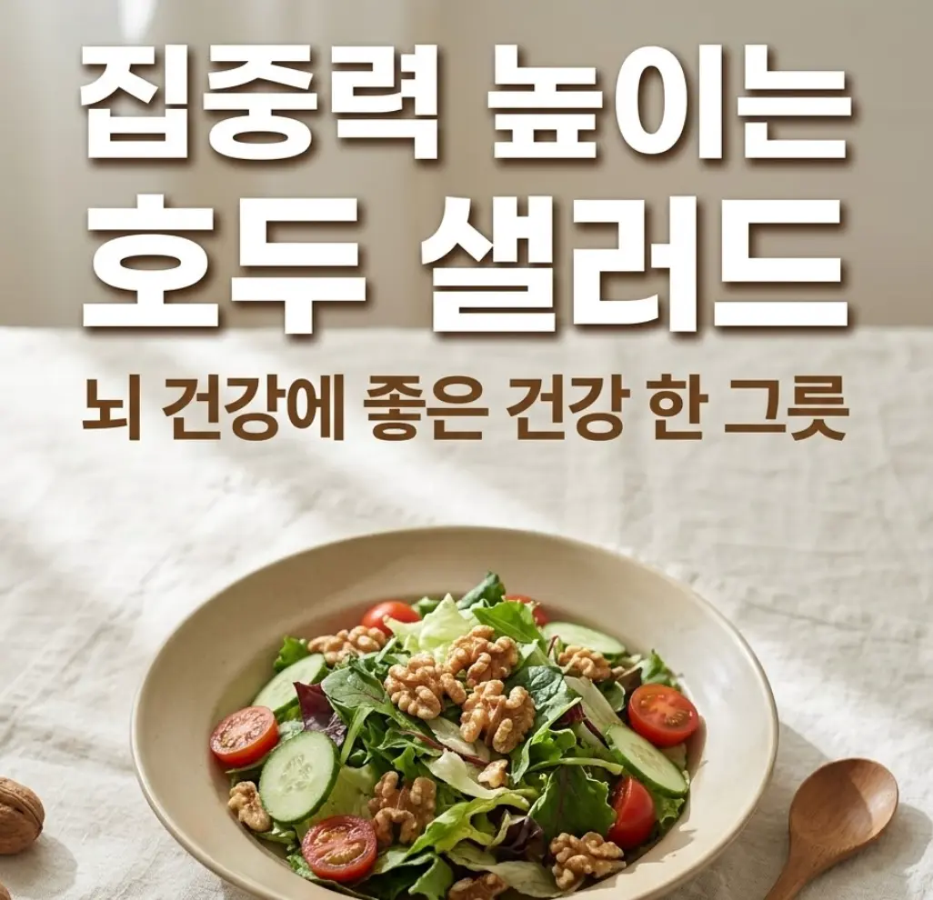 베이지색 무광 도자기 그릇에 담긴 호두 샐러드. 혼합 채소 위에 반으로 자른 호두, 방울토마토, 오이가 올려져 있고, 크림색 린넨 위에 나무 스푼과 통호두가 소품으로 배치된 자연광 촬영 이미지.