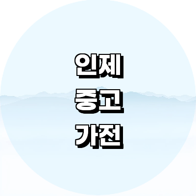 인제군 중고가전