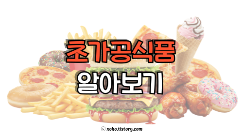 초가공식품 알아보기