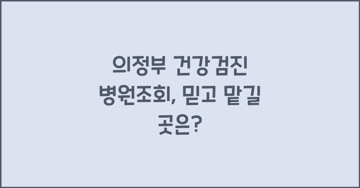의정부 건강검진 병원조회