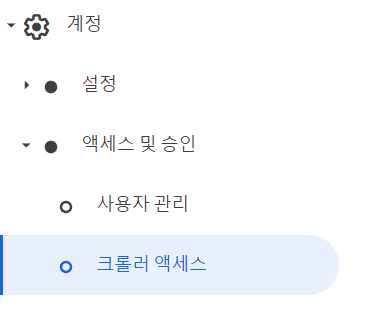 애드센스-좌측-메뉴-계정-액세스및승인-크롤러액세스