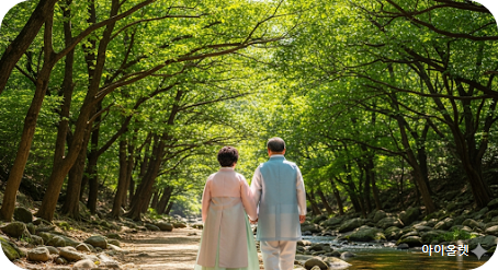 주왕산 계곡 옆 오솔길을 천천히 걸어가는 노부부