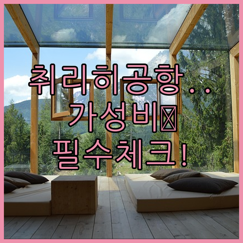 취리히 공항 앞 호텔 추천 가성비부터..