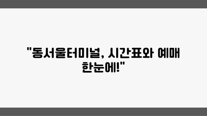 동서울터미널, 시간표와 예매 한눈에!