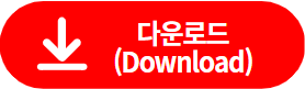 60갑자 대조표 아래한글 다운로드