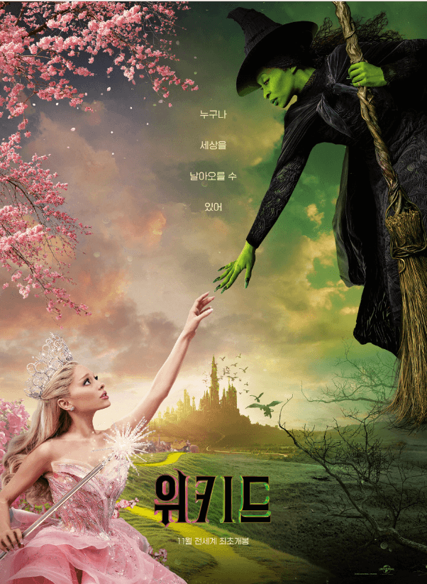 '위키드' 영화 포스터