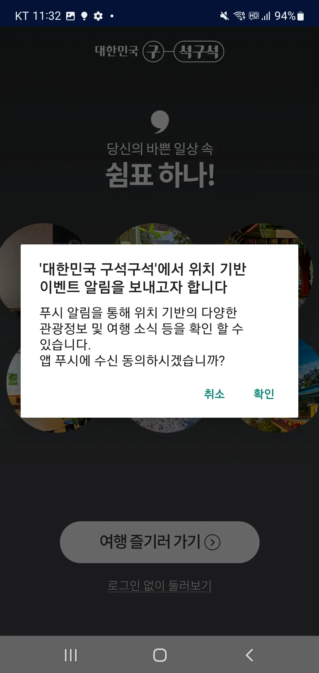 대한민국-구석구석-이벤트알림-설정