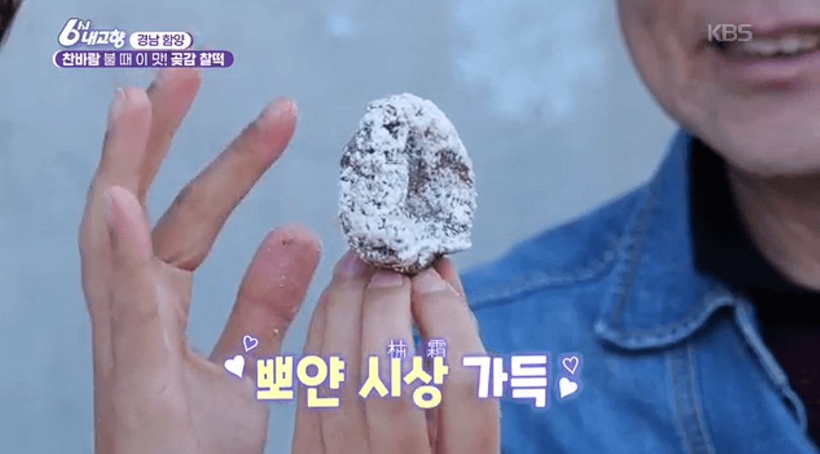 [6시내고향]경남 함양 곶감 찰떡 &lsquo;함떡&rsquo; 온라인 주문 연락처 정보를 자세히 설명하는 이미지