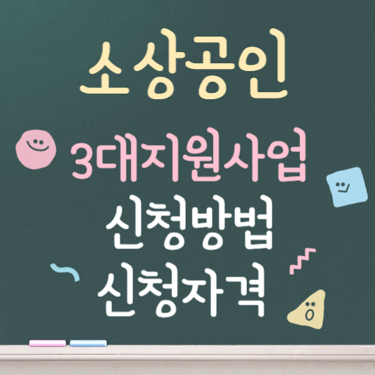 소상공인 3대 지원사업 신청방법