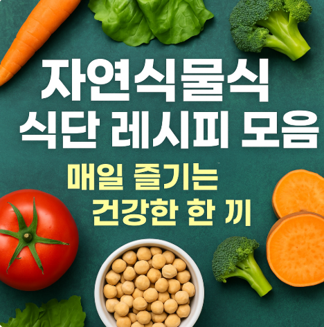 자연식물식 식단 레시피 모음, 매일 즐기는 건강한 한 끼 (이미지 챗지피티)