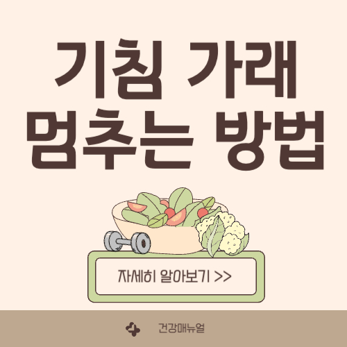 기침 가래 멈추는 방법 알아보기