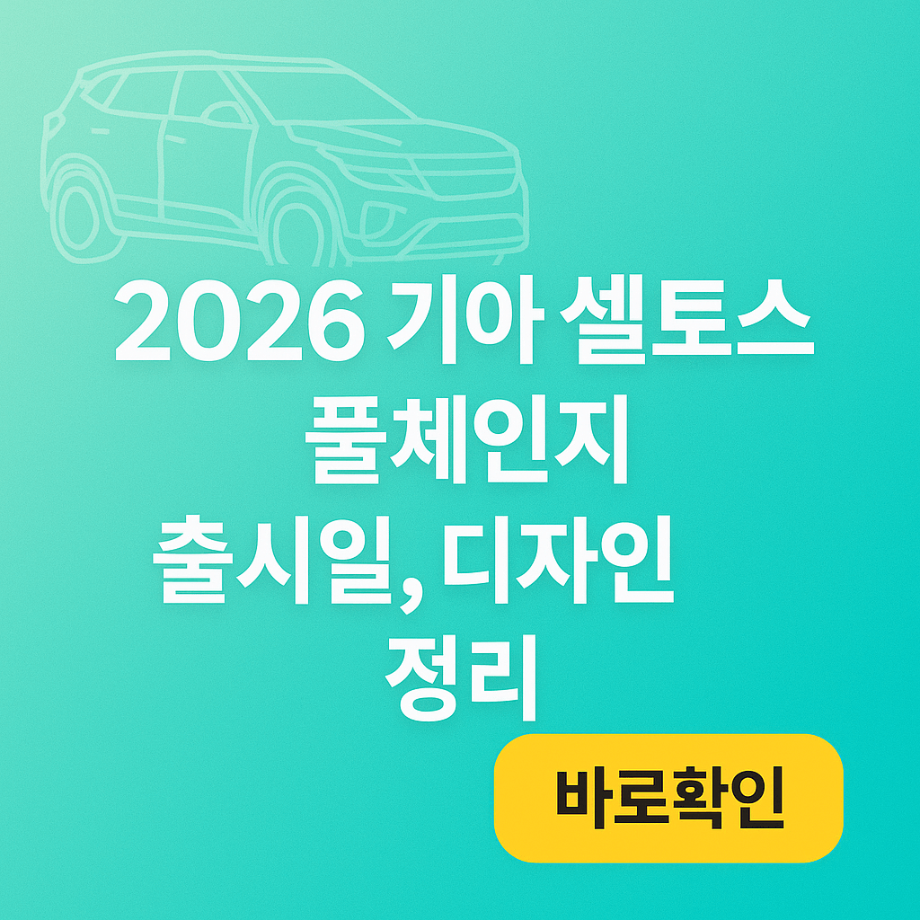 2026 기아 셀토스 풀체인지 출시일,디자인 정리