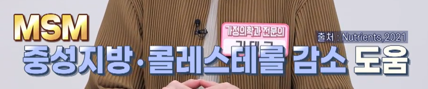 msm의 효능