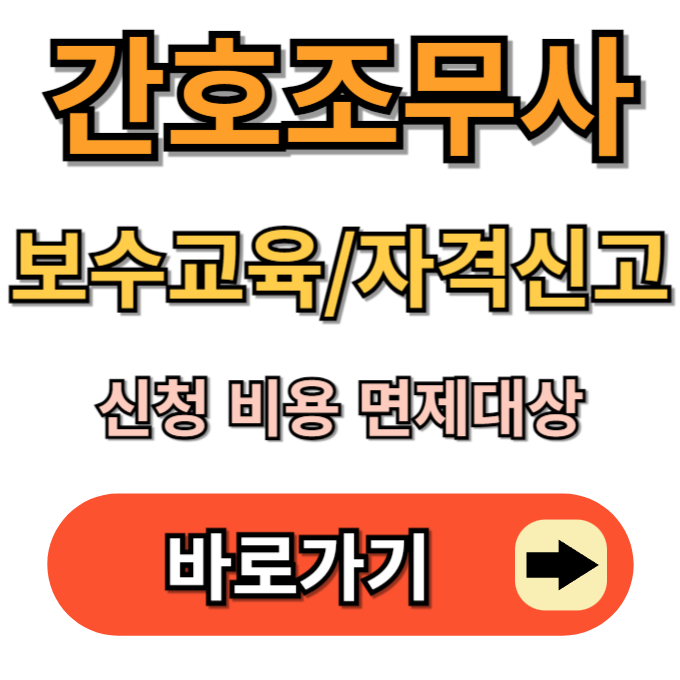 간호조무사-보수교육-신청방법-자격신고-면제신청