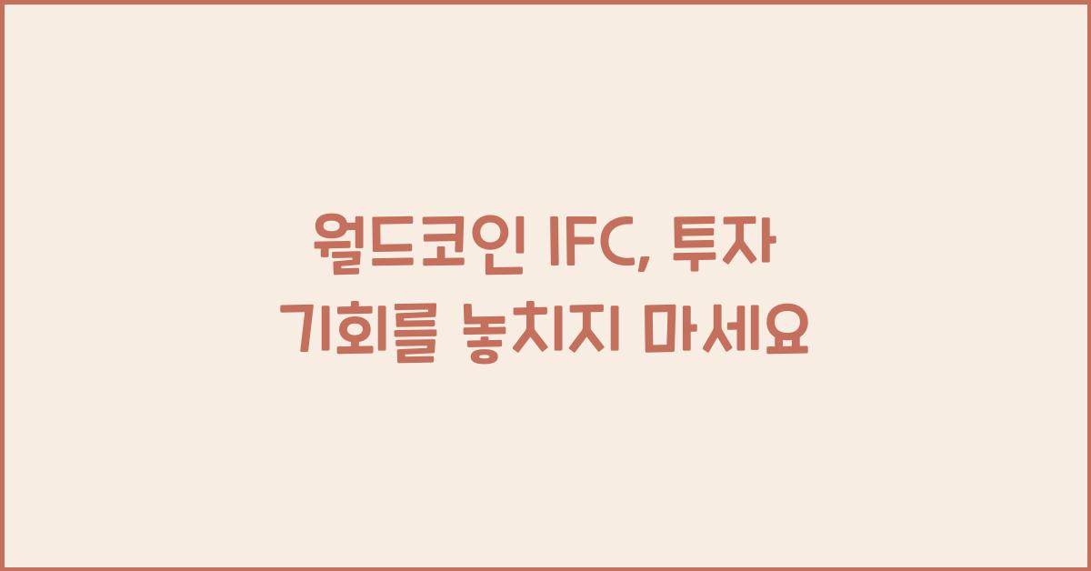 월드코인 ifc