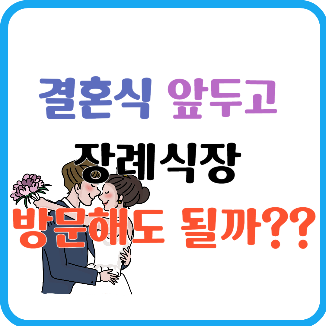 결혼식 앞두고 장례식장