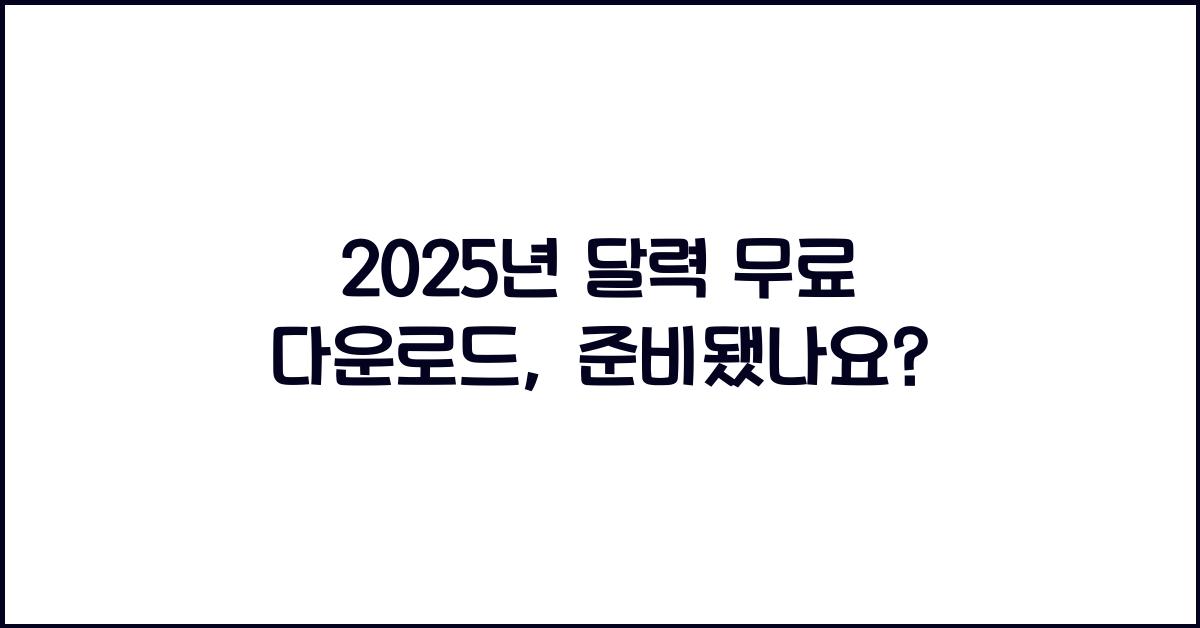 2025년 달력 무료 다운로드
