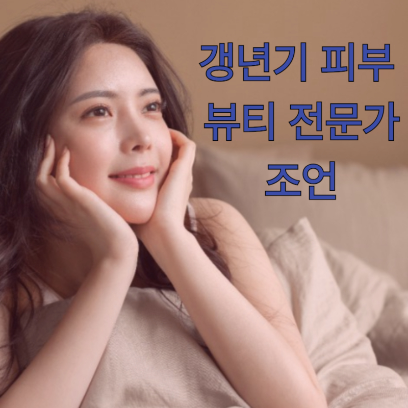 갱년기 피부 관리