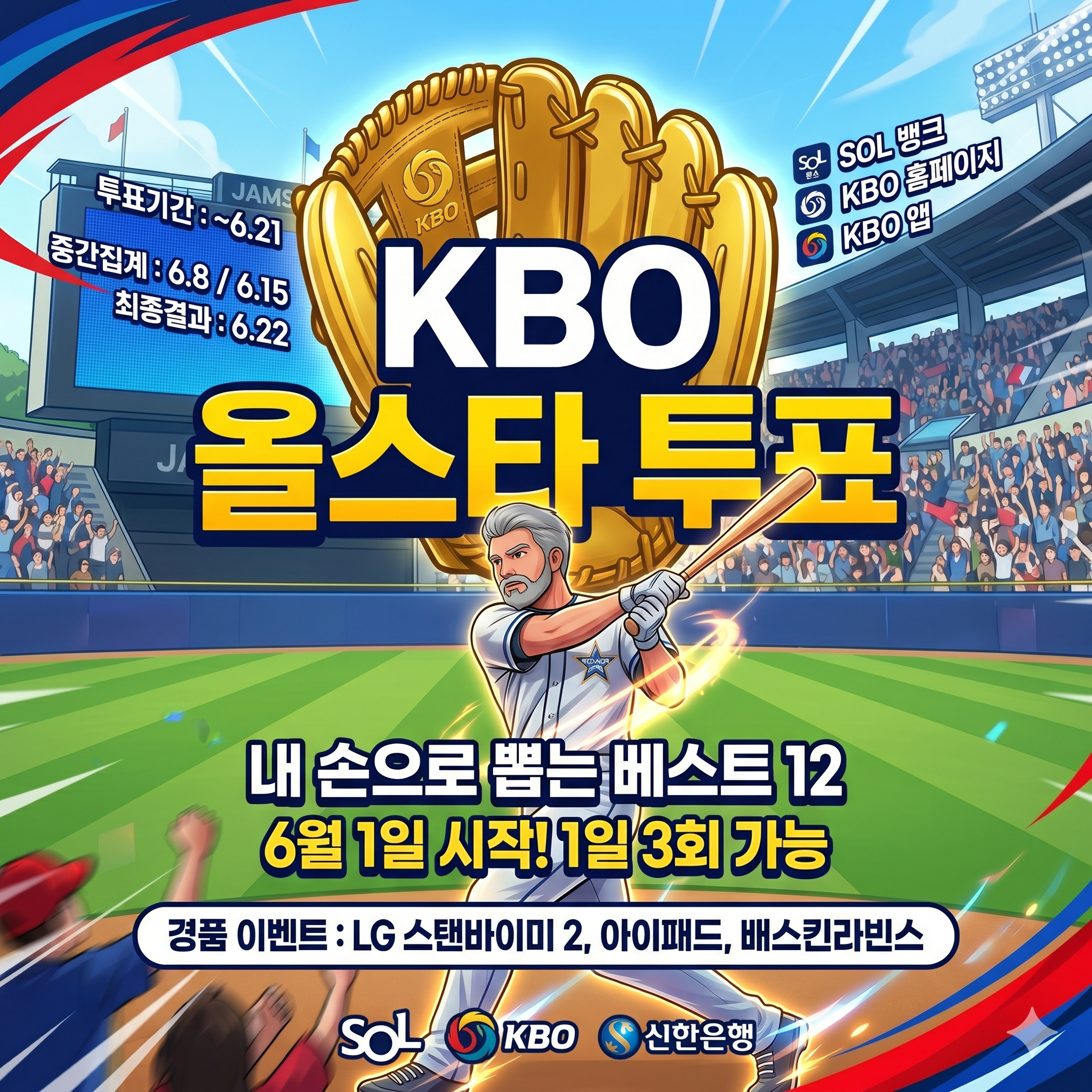 KBO 올스타 투표 방법 및 기간 총정리: 내 손으로 뽑는 베스트 12
