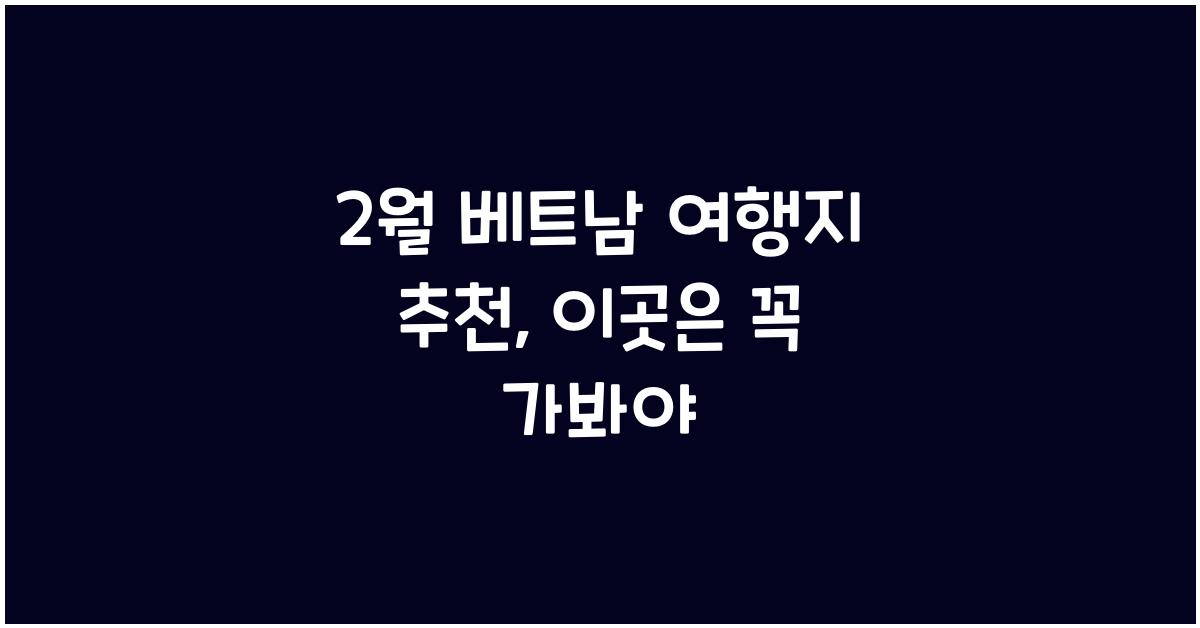 2월 베트남 여행지 추천