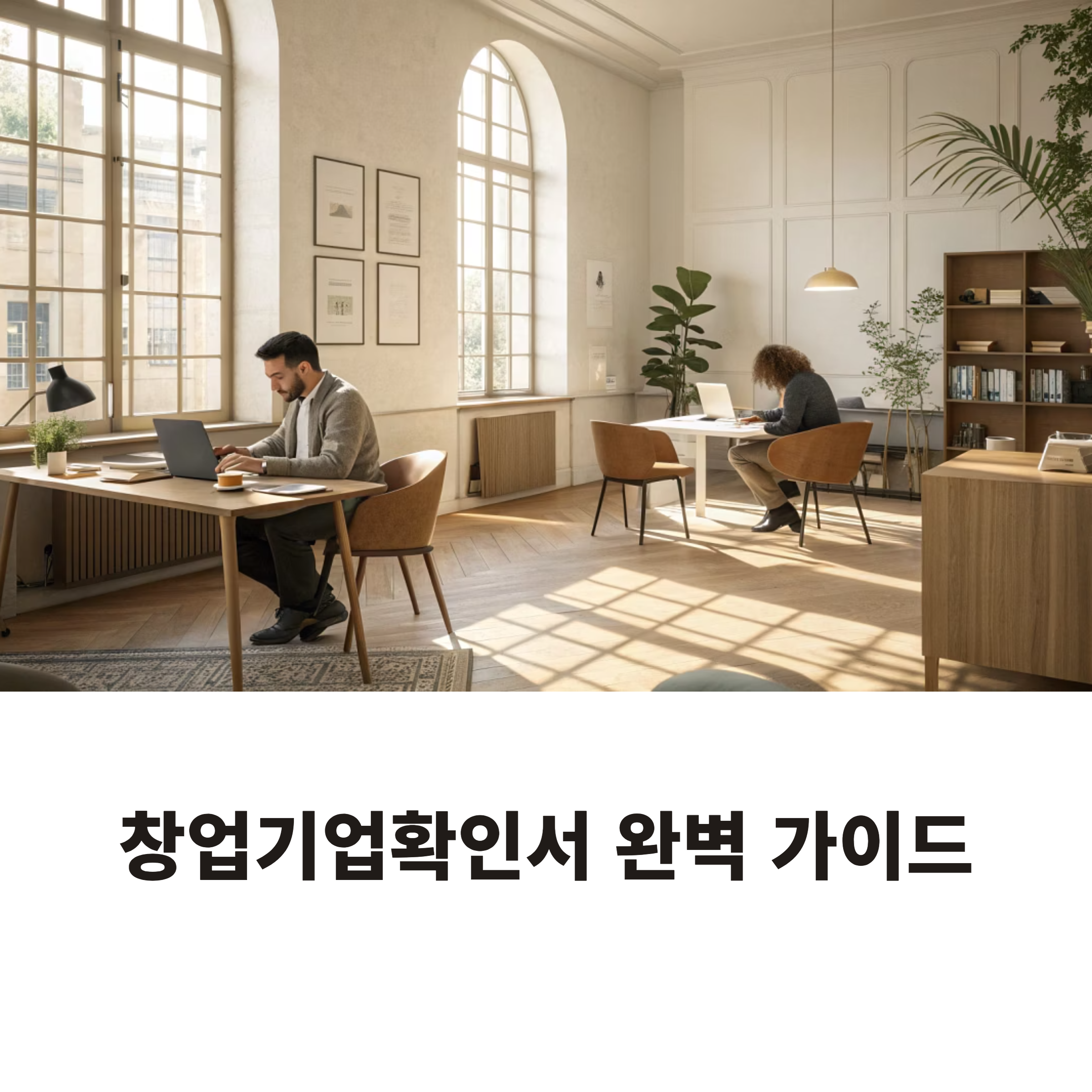 창업기업확인서