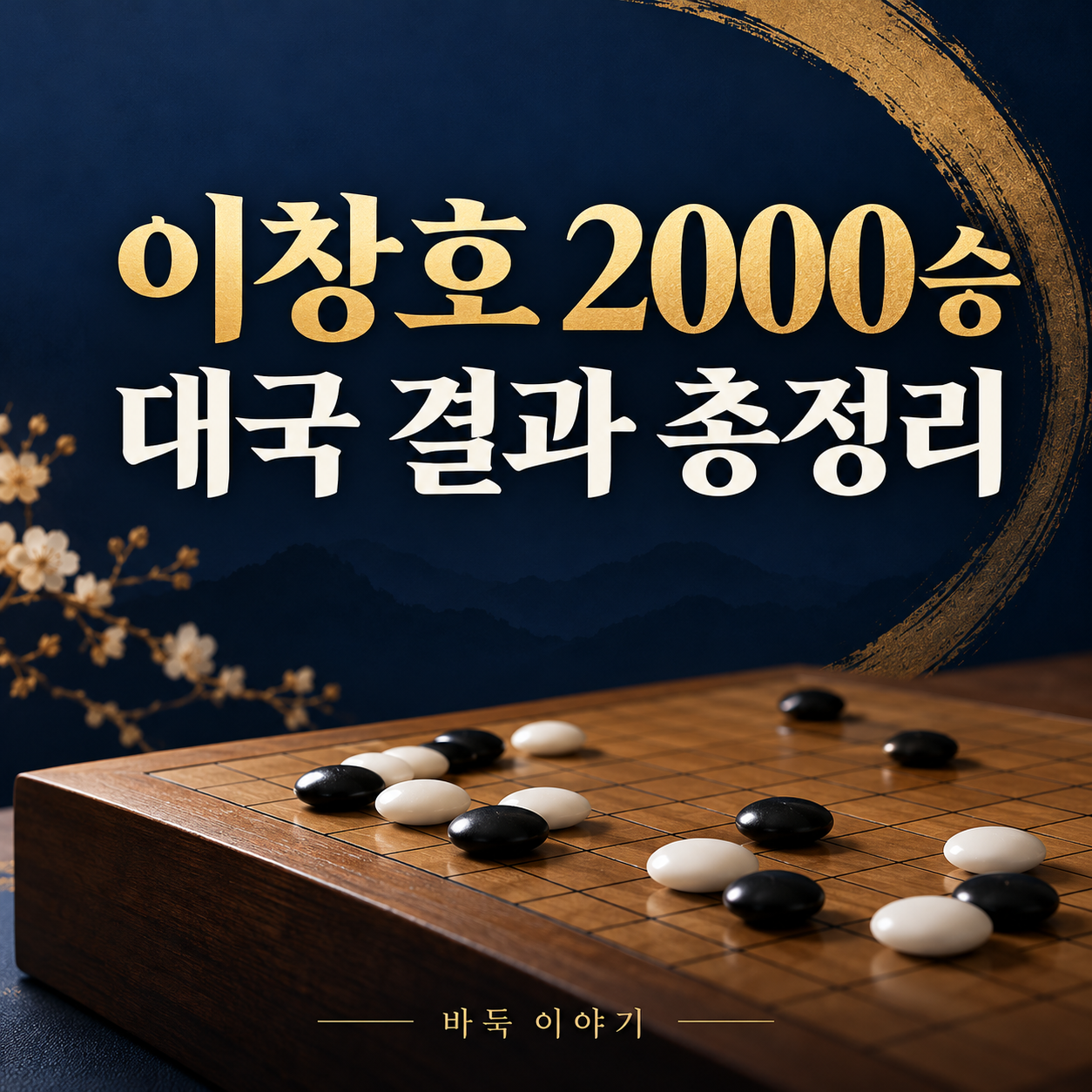 이창호 9단 2000승 달성|최명훈전 결과와 기록 확인 방법