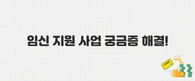 2025년 임신 지원 사업, 신청 대상부터 혜택까지! 똑똑하게 준비하세요