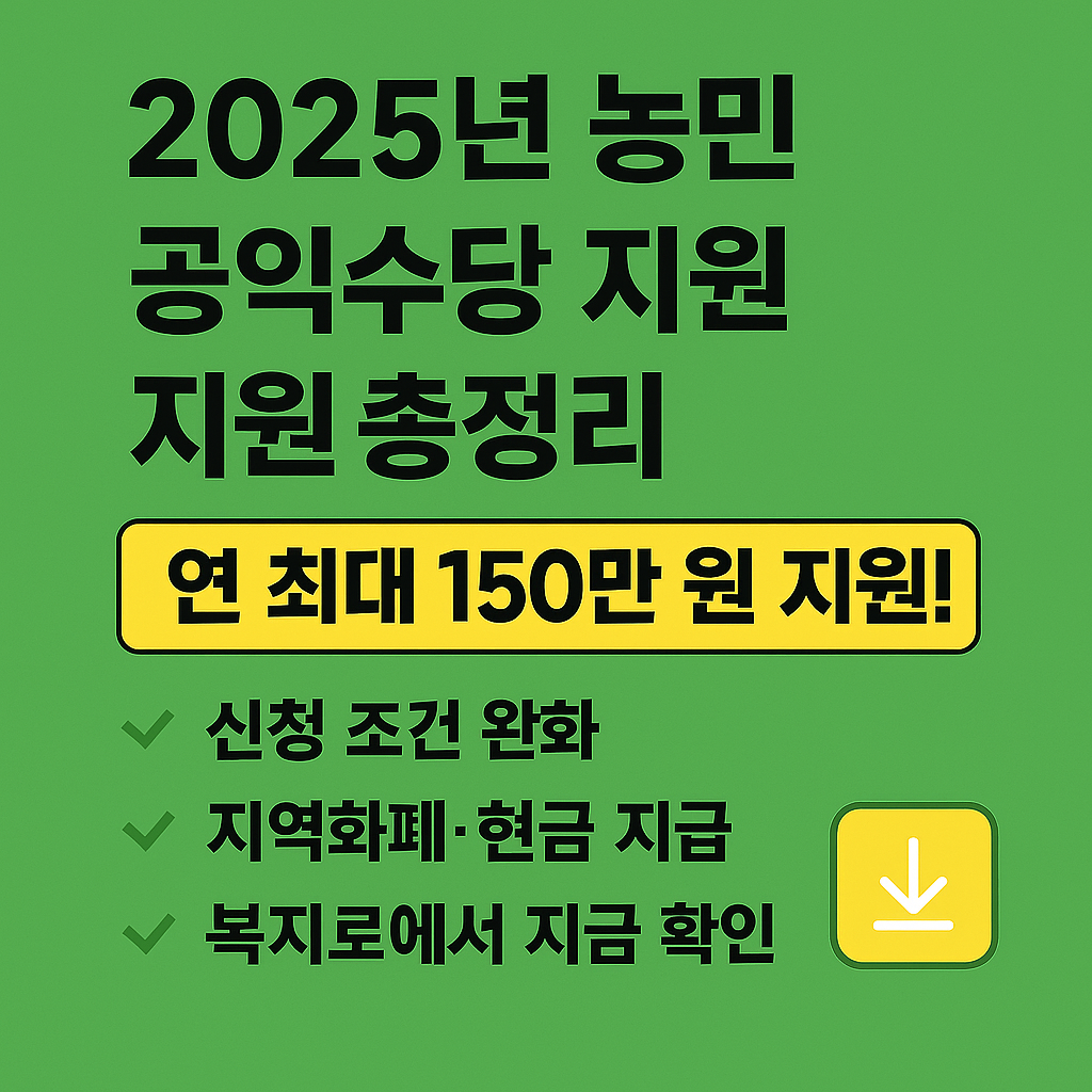 2025년 농민 공익수당 지원 총정리｜연 최대 150만 원 지급! 신청조건, 지급 일정, 필요 서류, 주의사항까지 자세히 안내합니다. 신청 기간을 놓치지 말고 복지로에서 혜택을 확인하세요.