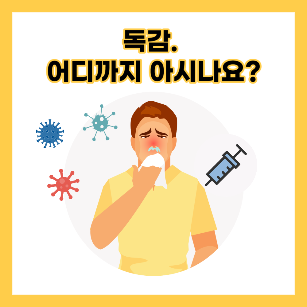 독감 어디까지 아시나요?