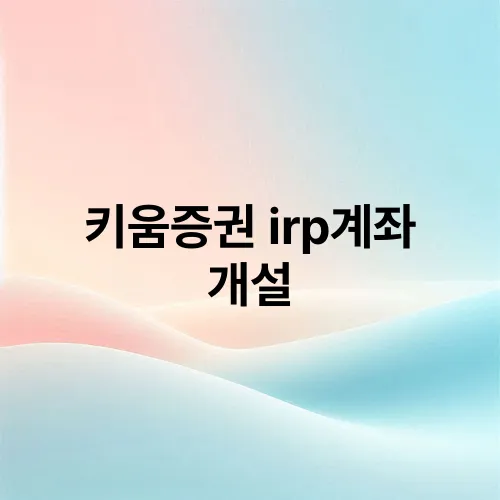 키움증권 irp계좌 개설