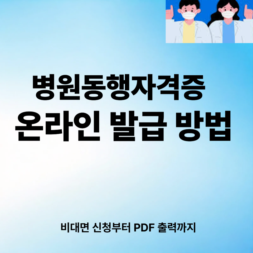 병원동행자격증 온라인 발급 방법