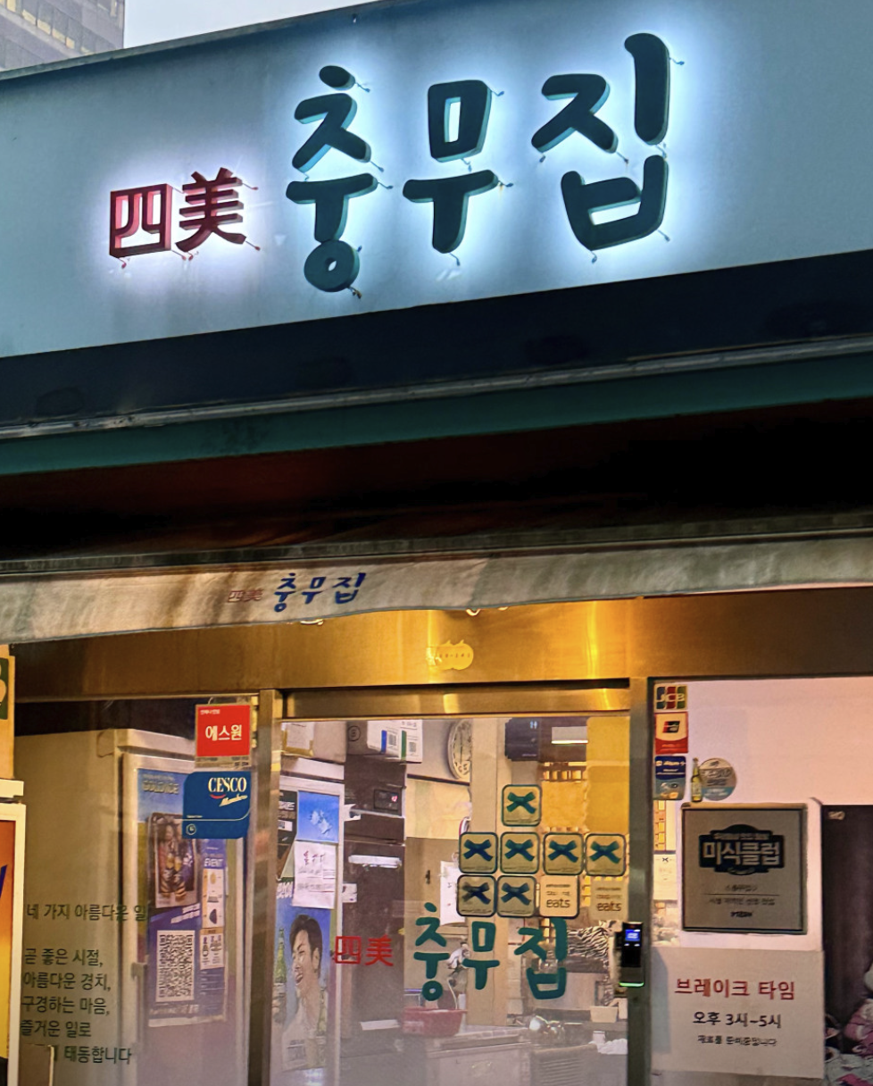 오늘N 할매식당 을지로 충무집 도다리쑥국 멍게비빔밥