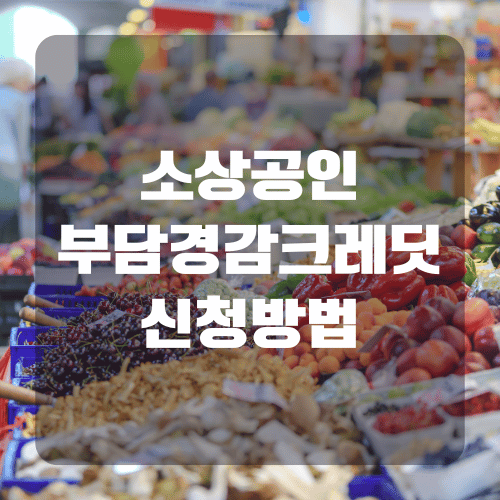 소상공인부담경감크레딧 신청방법
