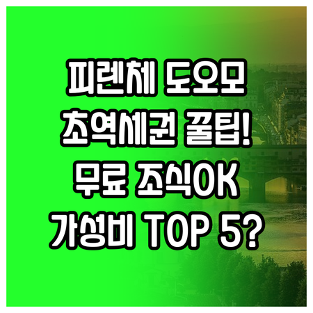 피렌체 도오모 초역세권 숙소부터 무료..