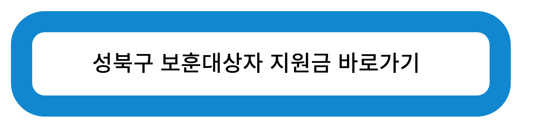 성북구 보훈대상자 지원금 바로가기