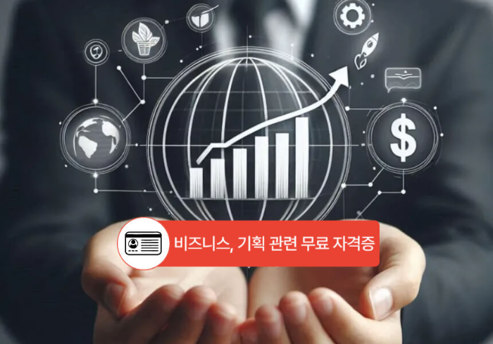 비즈니스, 기획 관련 무료 자격증