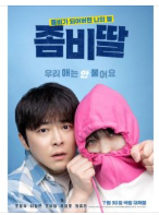 좀비딸 영화 줄거리(출연진, 스포일러 포함)