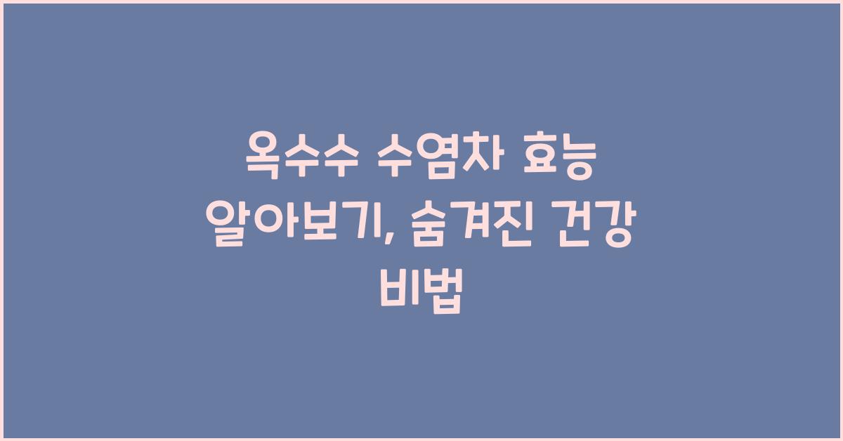 옥수수 수염차 효능