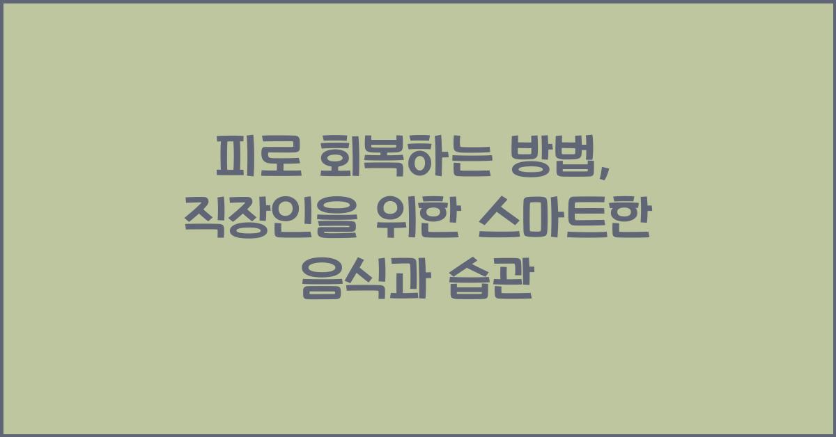피로 회복하는 방법