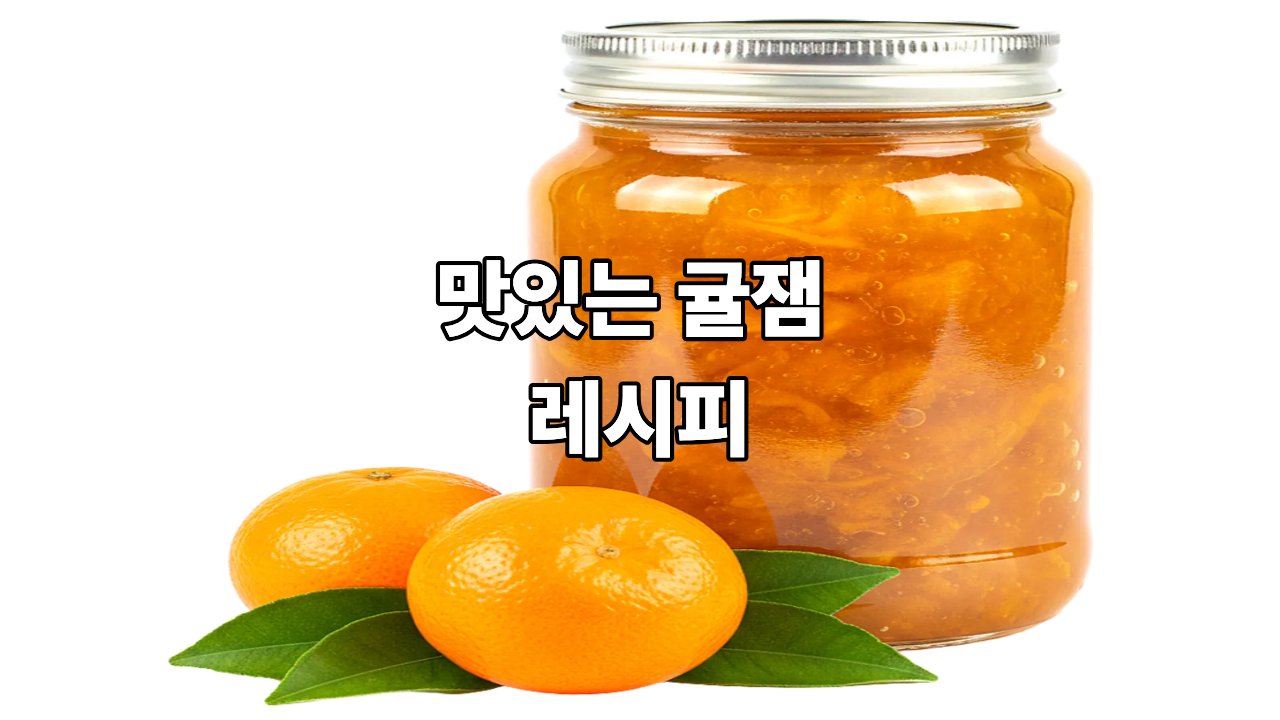 귤잼 만들기