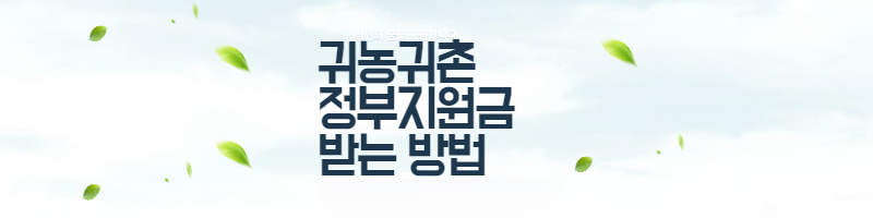 귀농귀촌-정부지원금-받는방법-섬네일