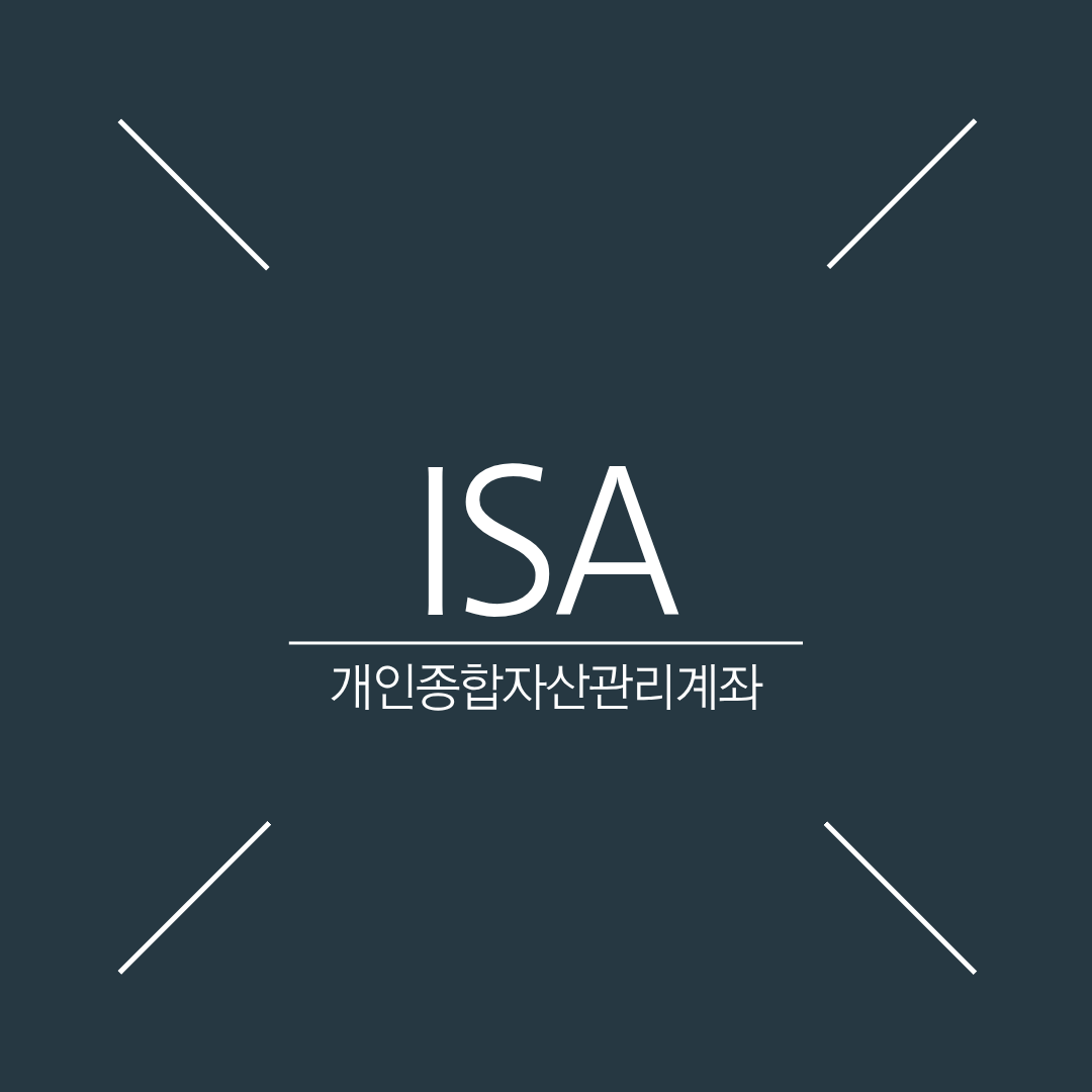ISA 계좌 세금 절감 ETF