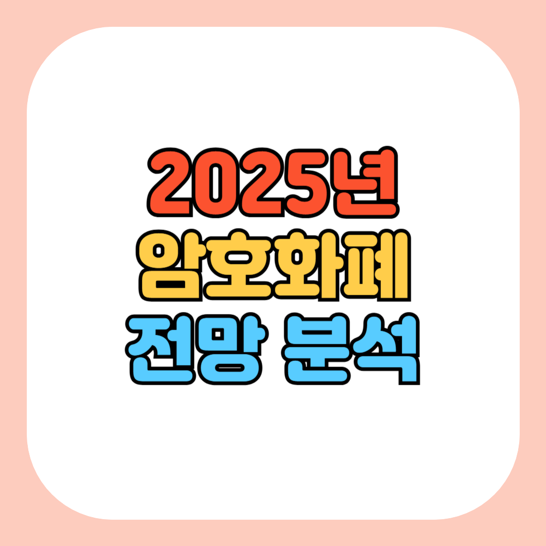2025년 암호화폐 전망 분석
